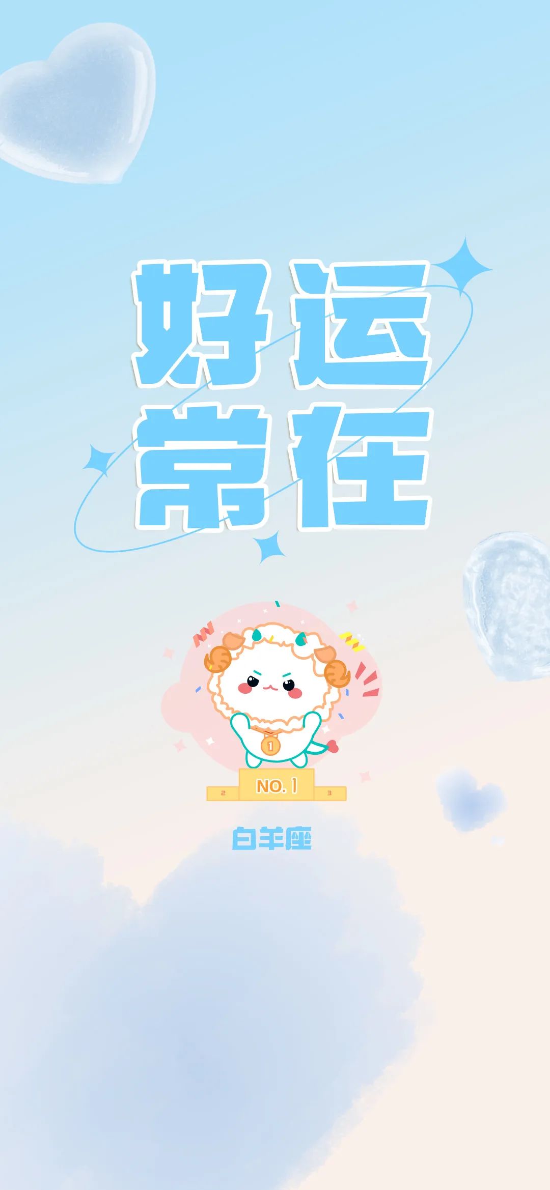 把2月的好運氣,定格在手機桌面!