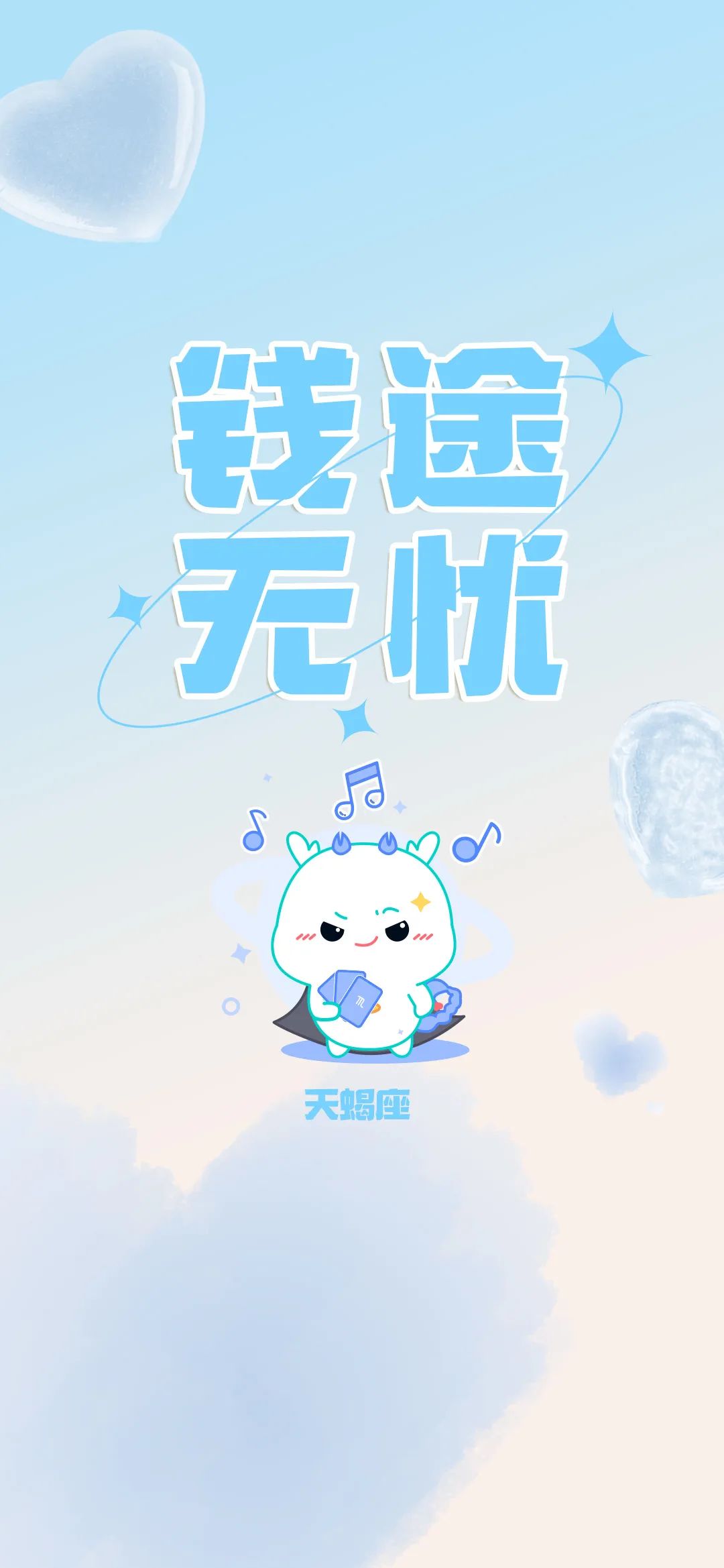 把2月的好運氣,定格在手機桌面!