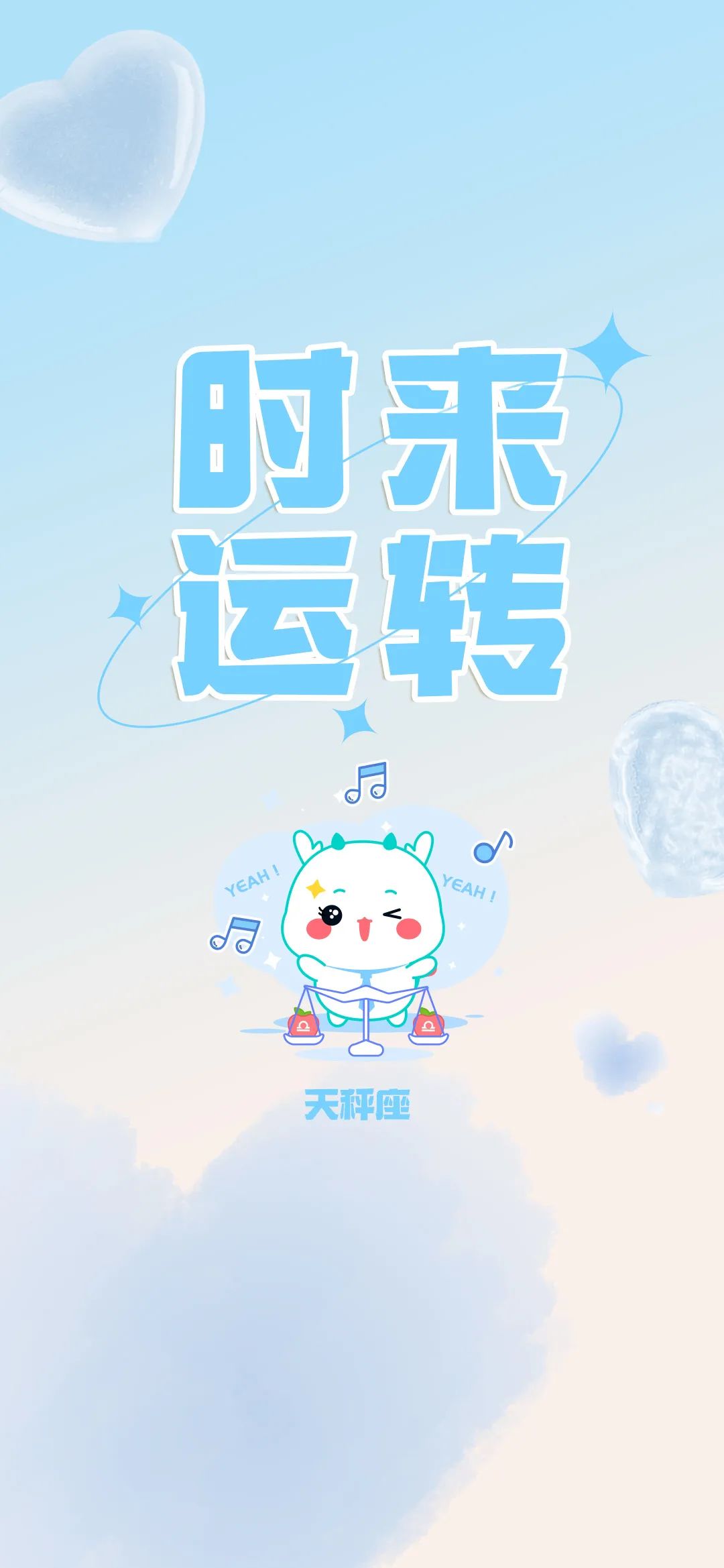 把2月的好運氣,定格在手機桌面!