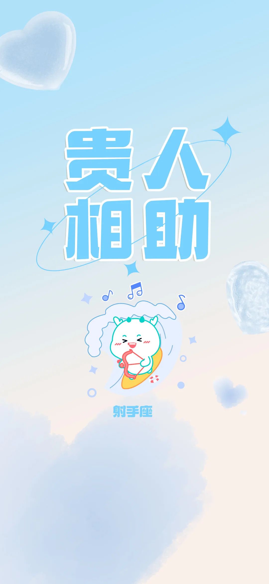 把2月的好運氣,定格在手機桌面!