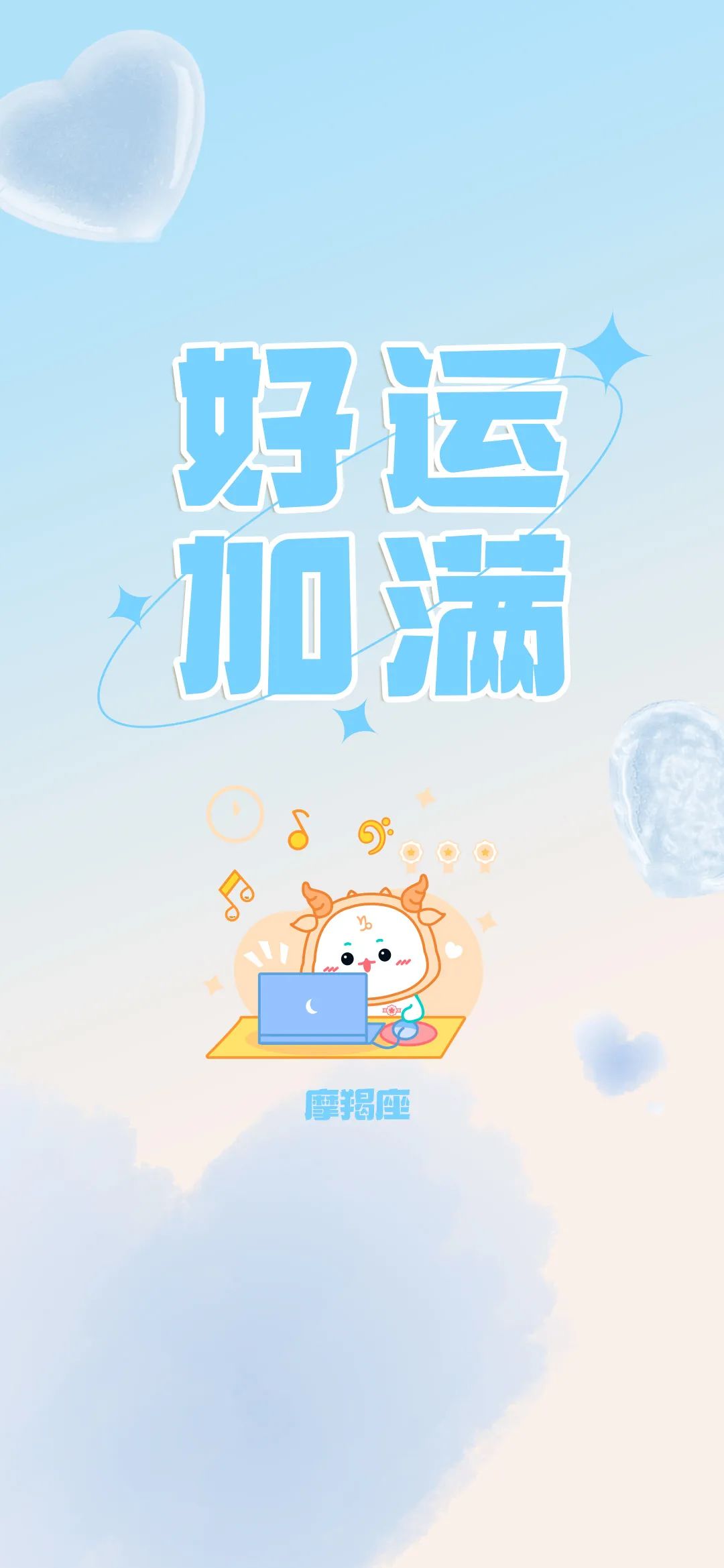 把2月的好運氣,定格在手機桌面!