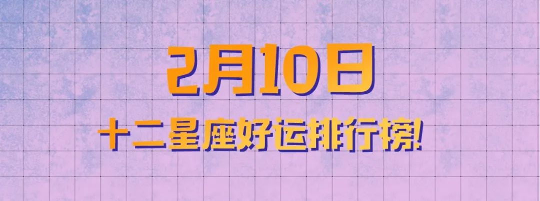 12星座好運排行榜！（2月10日）