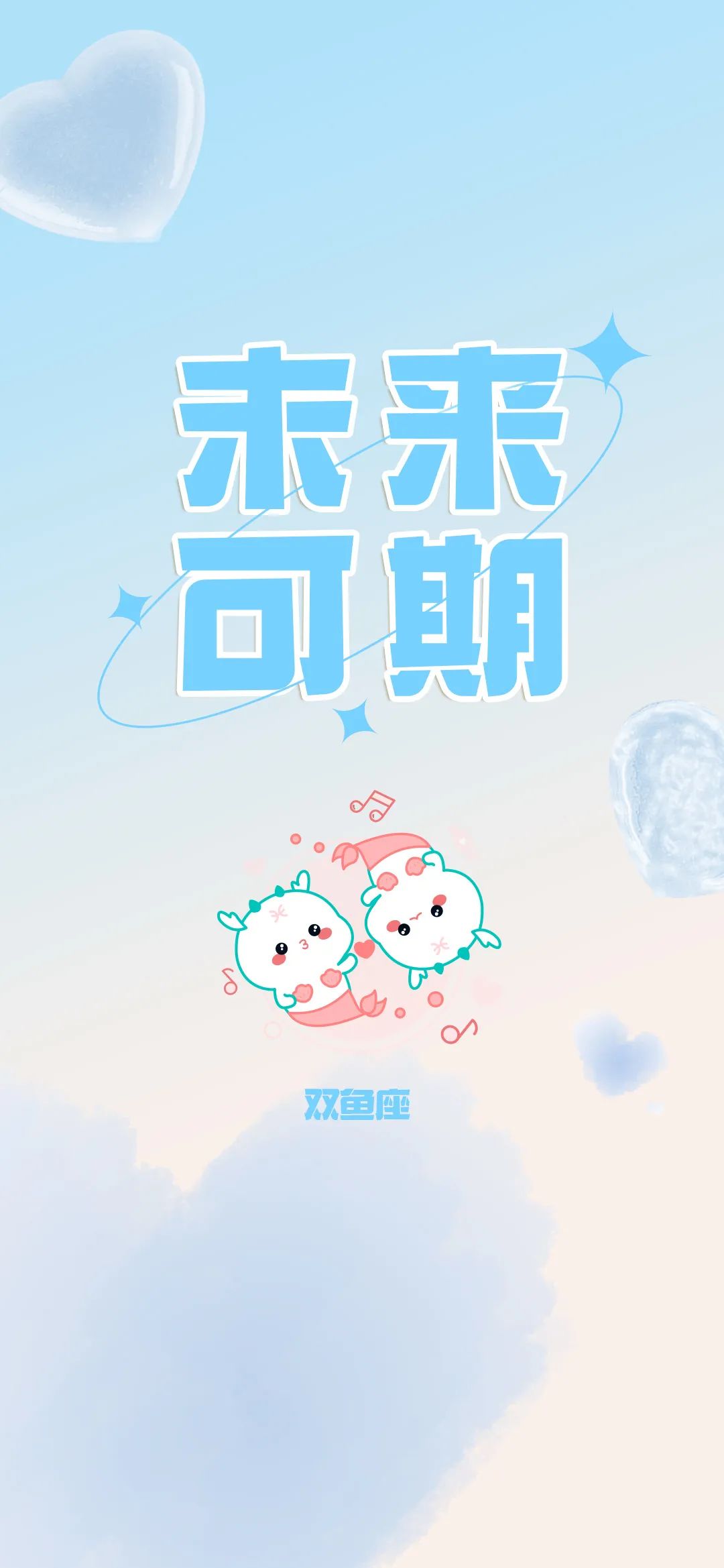 把2月的好運氣,定格在手機桌面!