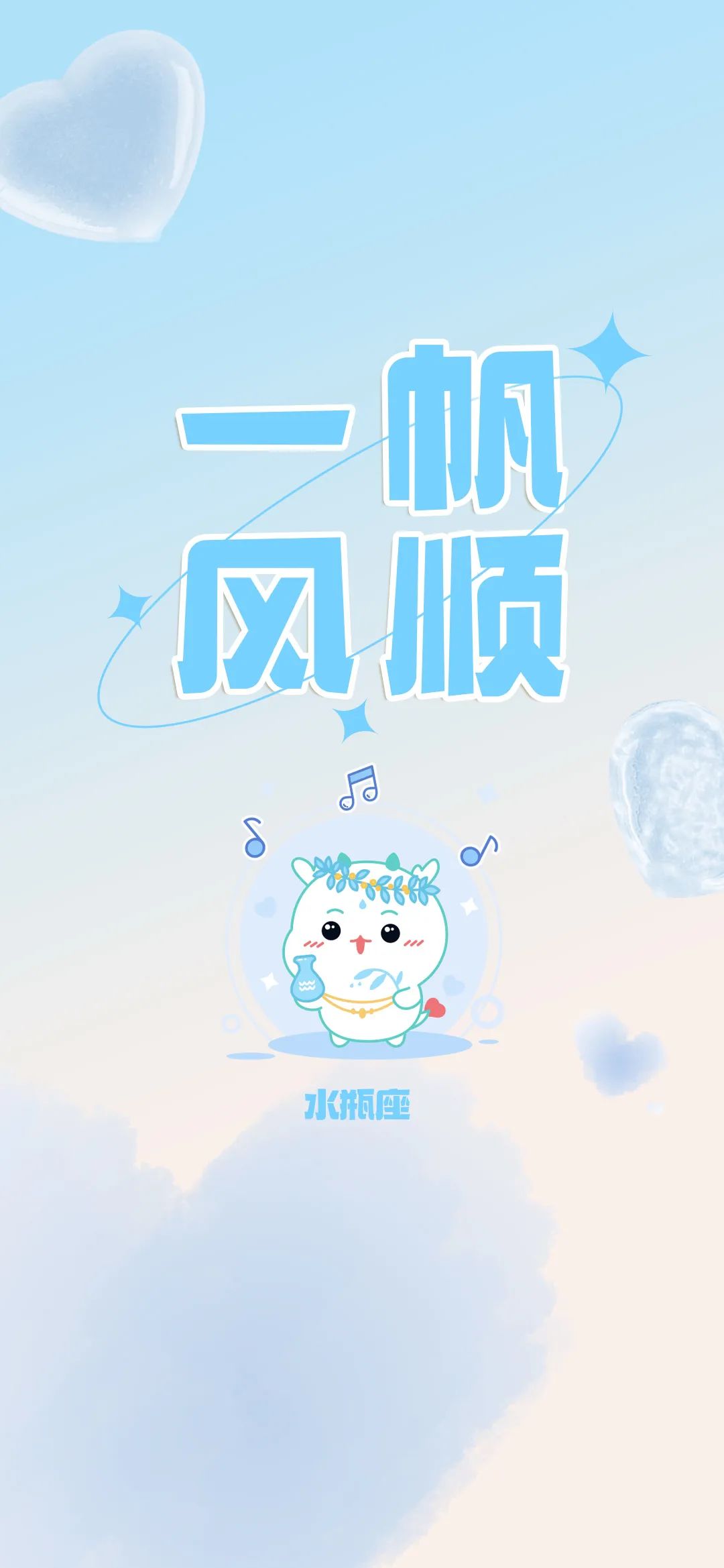 把2月的好運氣,定格在手機桌面!
