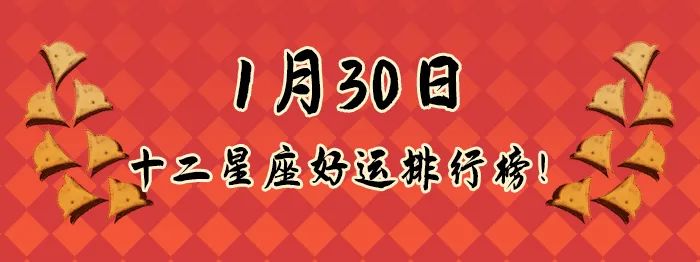 12星座好運排行榜！（1月30日）