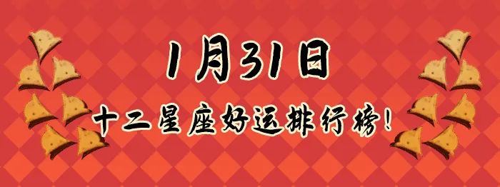 12星座好運排行榜！（1月31日）