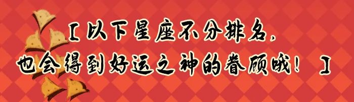 12星座好運排行榜！（1月30日）