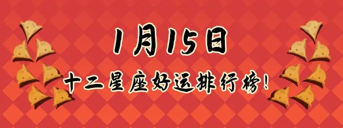 12星座好運排行榜！（1月15日）