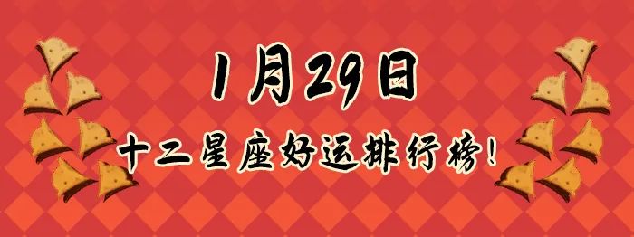 12星座好運排行榜！（1月29日）
