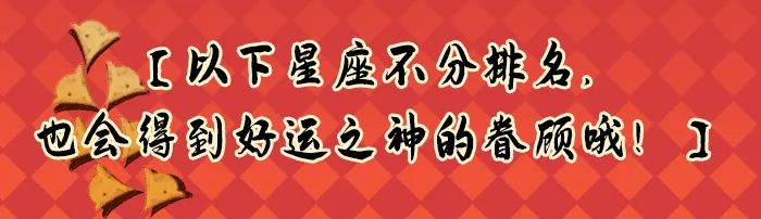12星座好運排行榜！（1月29日）