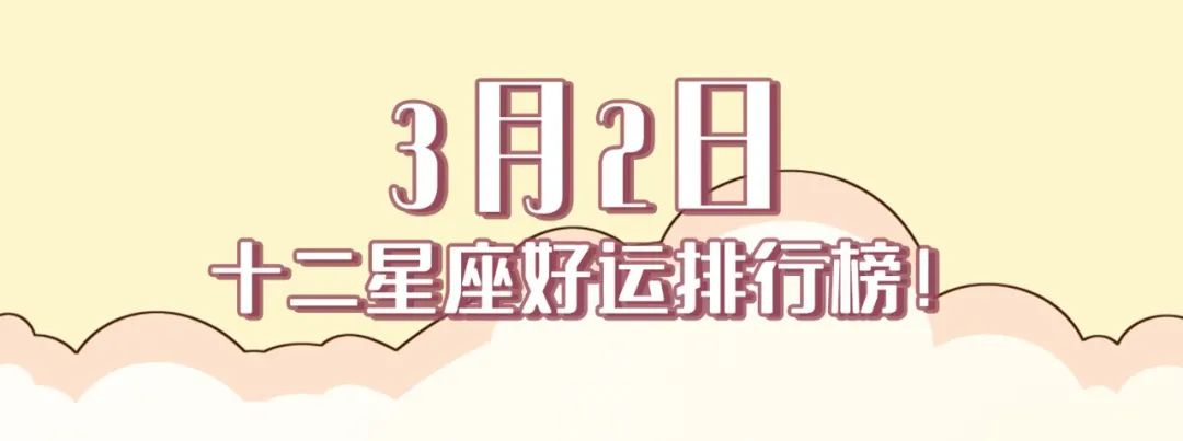 12星座好運排行榜！（3月2日）
