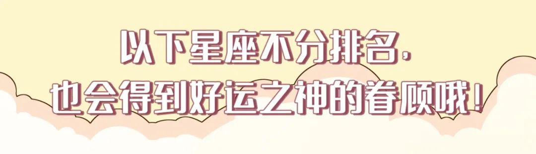 12星座好運排行榜！（3月2日）